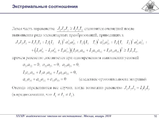 Экстремальные соотношения XXXIV академические чтения по космонавтике. Москва, январь 2010 16