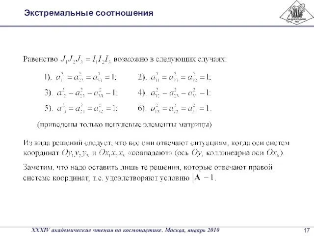 Экстремальные соотношения XXXIV академические чтения по космонавтике. Москва, январь 2010 17