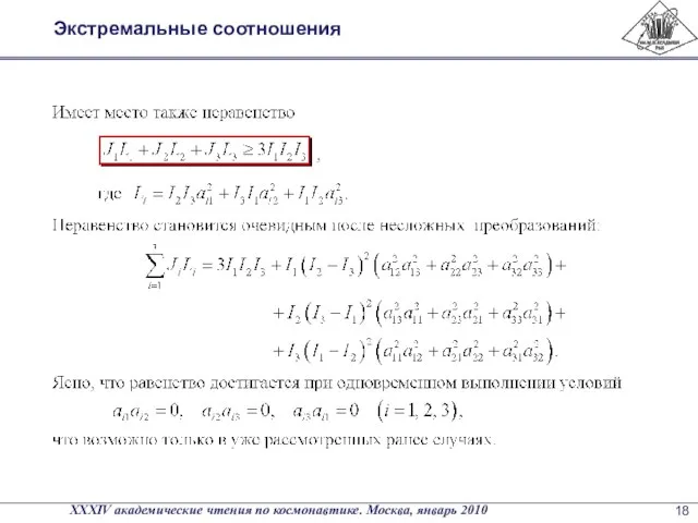 Экстремальные соотношения XXXIV академические чтения по космонавтике. Москва, январь 2010 18