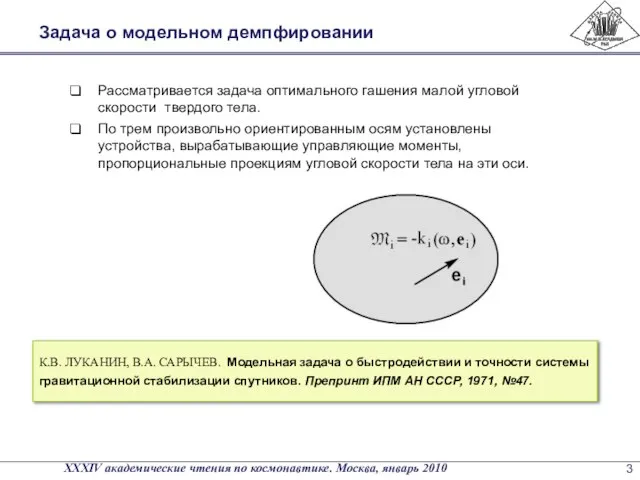 К.В. ЛУКАНИН, В.А. САРЫЧЕВ. Модельная задача о быстродействии и точности системы гравитационной