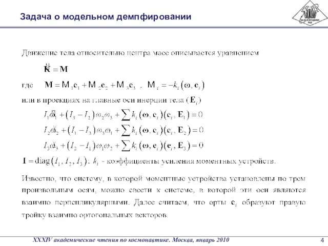 Задача о модельном демпфировании XXXIV академические чтения по космонавтике. Москва, январь 2010 4