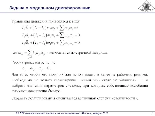 Задача о модельном демпфировании XXXIV академические чтения по космонавтике. Москва, январь 2010 5