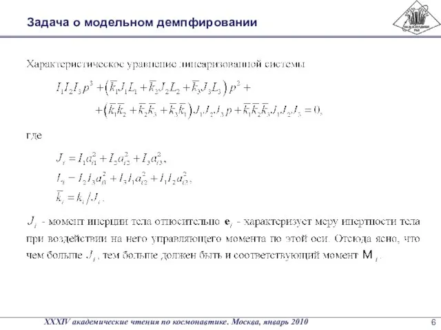 Задача о модельном демпфировании XXXIV академические чтения по космонавтике. Москва, январь 2010 6