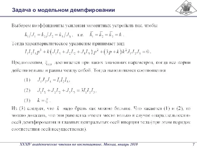 Задача о модельном демпфировании XXXIV академические чтения по космонавтике. Москва, январь 2010 7