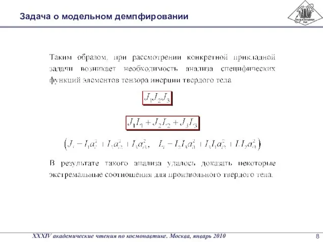 Задача о модельном демпфировании XXXIV академические чтения по космонавтике. Москва, январь 2010 8