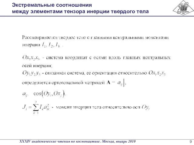 Экстремальные соотношения между элементами тензора инерции твердого тела XXXIV академические чтения по