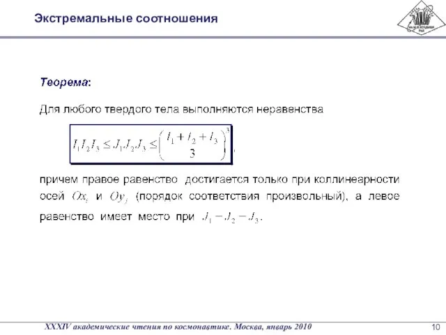 Экстремальные соотношения XXXIV академические чтения по космонавтике. Москва, январь 2010 10