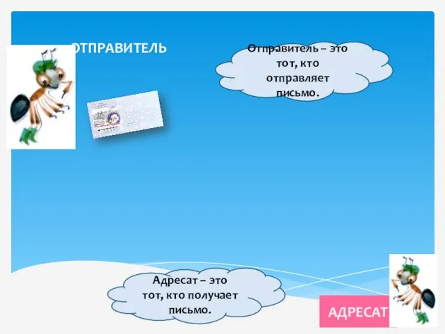 ОТПРАВИТЕЛЬ АДРЕСАТ Отправитель – это тот, кто отправляет письмо. Адресат – это тот, кто получает письмо.