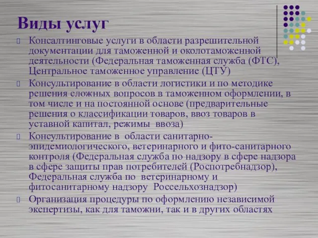 Виды услуг Консалтинговые услуги в области разрешительной документации для таможенной и околотаможенной