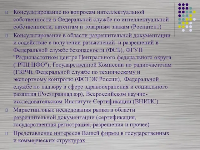 Консультирование по вопросам интеллектуальной собственности в Федеральной службе по интеллектуальной собственности, патентам