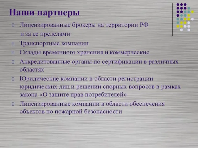 Наши партнеры Лицензированные брокеры на территории РФ и за ее пределами Транспортные