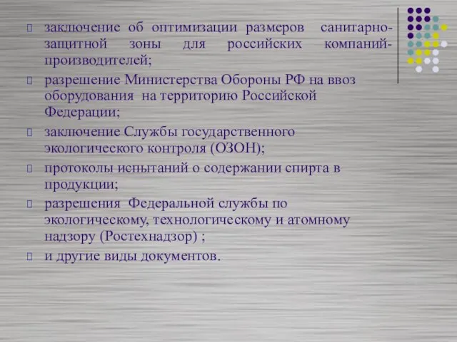 заключение об оптимизации размеров санитарно-защитной зоны для российских компаний-производителей; разрешение Министерства Обороны