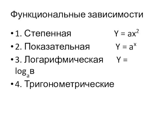 Функциональные зависимости 1. Степенная Y = ax2 2. Показательная Y = ax