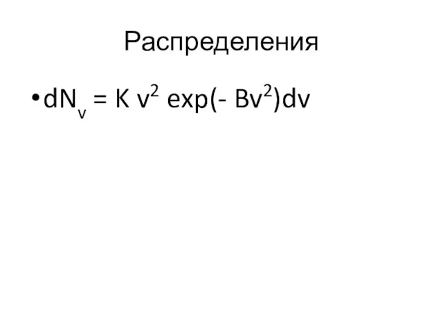 Распределения dNv = K v2 exp(- Bv2)dv