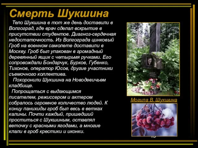 Смерть Шукшина Тело Шукшина в тот же день доставили в Волгоград, где