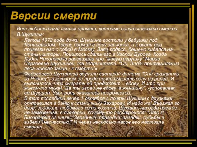 Версии смерти Вот любопытный список примет, которые сопутствовали смерти В.Шукшина: Летом 1972