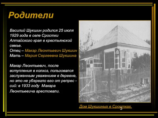 Родители Василий Шукшин родился 25 июля 1929 года в селе Сростки Алтайского