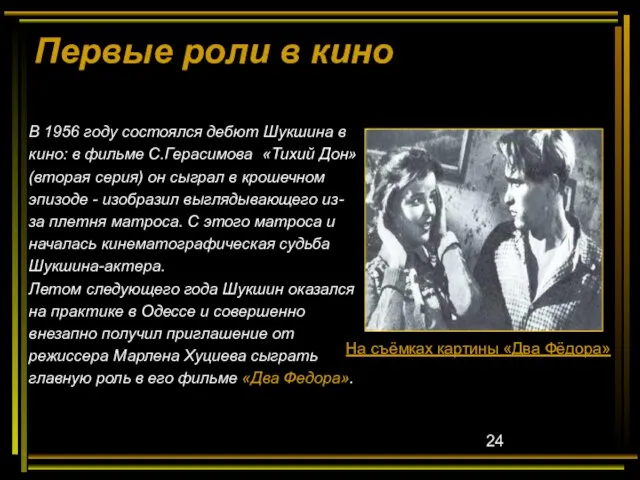 Первые роли в кино В 1956 году состоялся дебют Шукшина в кино: