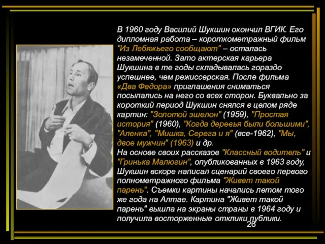 В 1960 году Василий Шукшин окончил ВГИК. Его дипломная работа – короткометражный