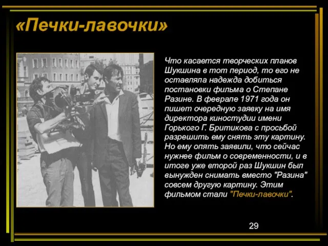 «Печки-лавочки» Что касается творческих планов Шукшина в тот период, то его не