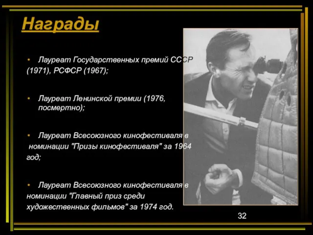 Награды Лауреат Государственных премий СССР (1971), РСФСР (1967); Лауреат Ленинской премии (1976,посмертно);