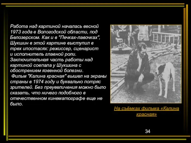 Работа над картиной началась весной 1973 года в Вологодской области, под Белозерском.