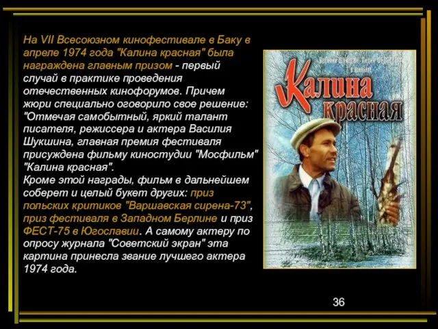 На VII Всесоюзном кинофестивале в Баку в апреле 1974 года "Калина красная"