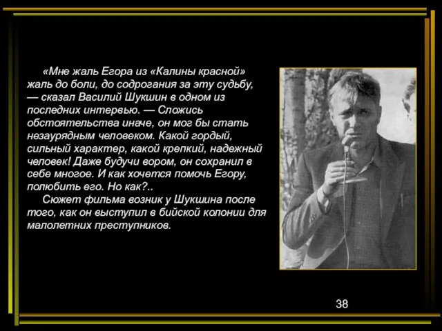 «Мне жаль Егора из «Калины красной» жаль до боли, до содрогания за