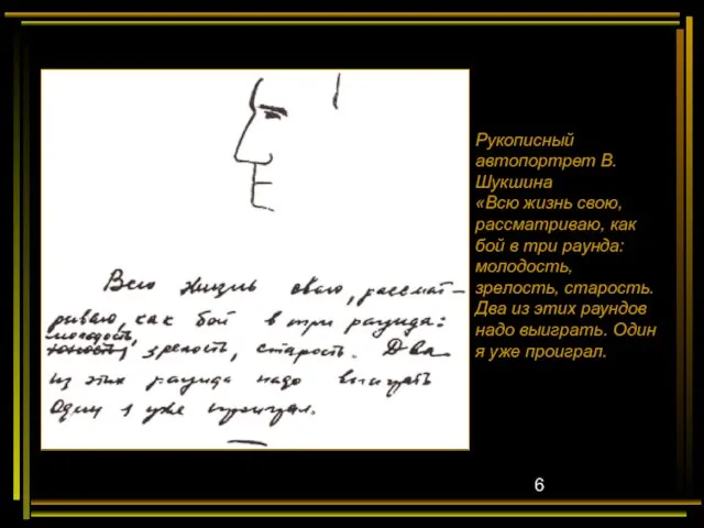 Рукописный автопортрет В. Шукшина «Всю жизнь свою, рассматриваю, как бой в три