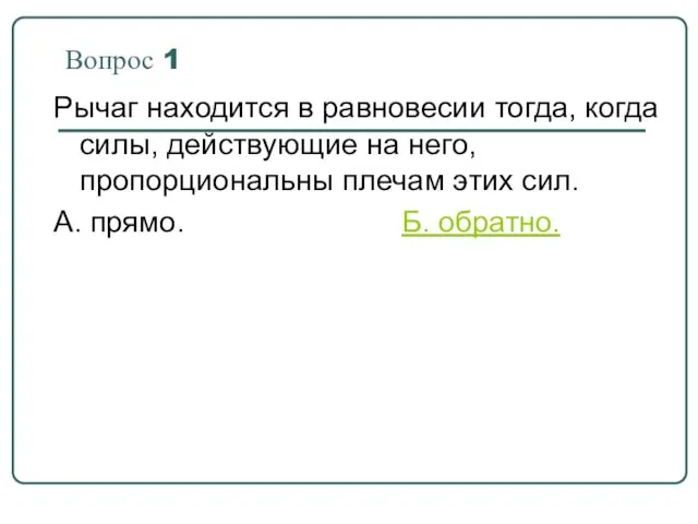 Вопрос 1 Рычаг находится в равновесии тогда, когда силы, действующие на него,