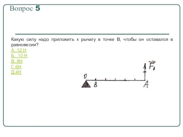 Вопрос 5 Какую силу надо приложить к рычагу в точке В, чтобы
