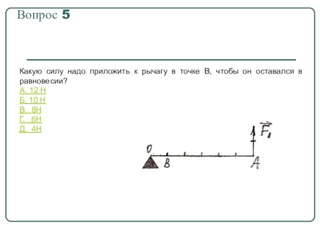 Вопрос 5 Какую силу надо приложить к рычагу в точке В, чтобы