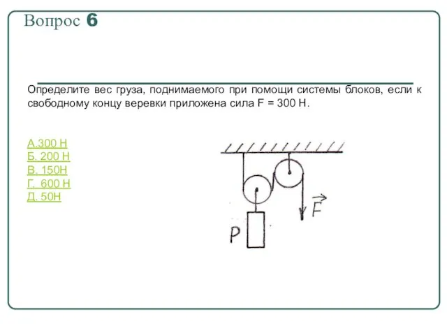 Вопрос 6 Определите вес груза, поднимаемого при помощи системы блоков, если к