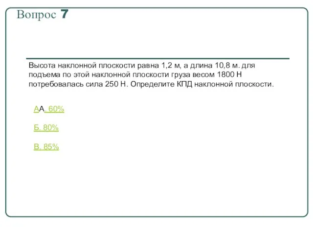 Вопрос 7 Высота наклонной плоскости равна 1,2 м, а длина 10,8 м.