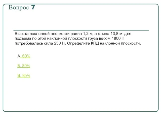 Вопрос 7 Высота наклонной плоскости равна 1,2 м, а длина 10,8 м.