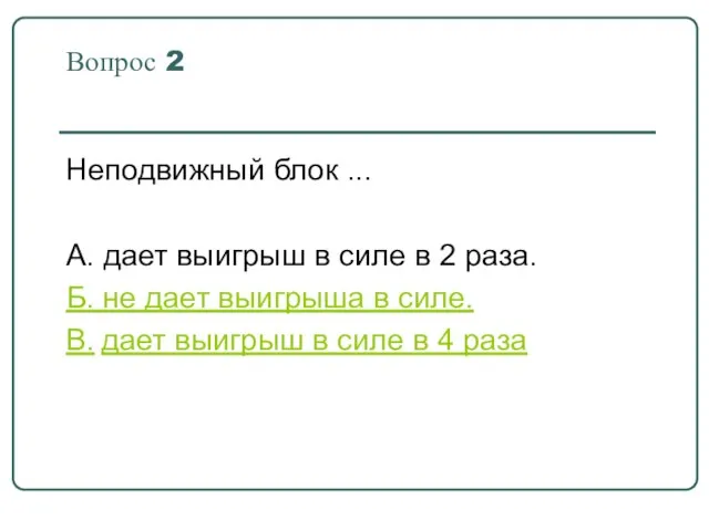 Неподвижный блок ... А. дает выигрыш в силе в 2 раза. Б.