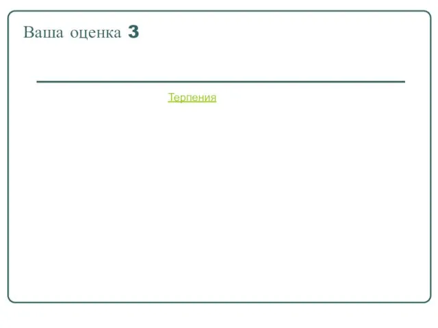 Ваша оценка 3 Терпения