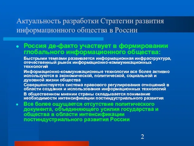 Актуальность разработки Стратегии развития информационного общества в России Россия де-факто участвует в