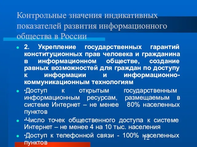 Контрольные значения индикативных показателей развития информационного общества в России 2. Укрепление государственных