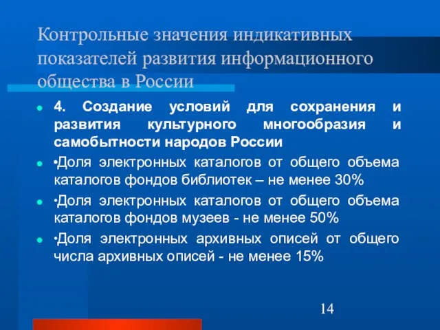 Контрольные значения индикативных показателей развития информационного общества в России 4. Создание условий