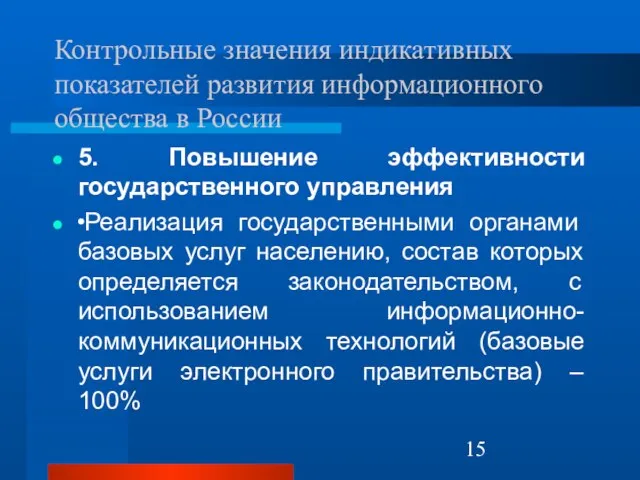 Контрольные значения индикативных показателей развития информационного общества в России 5. Повышение эффективности