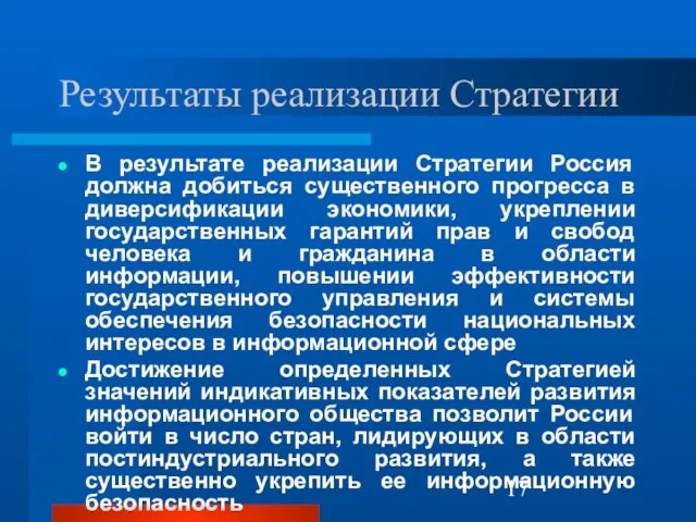 Результаты реализации Стратегии В результате реализации Стратегии Россия должна добиться существенного прогресса