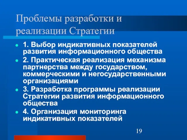 Проблемы разработки и реализации Стратегии 1. Выбор индикативных показателей развития информационного общества