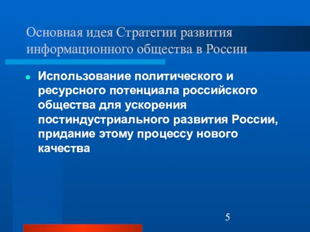 Основная идея Стратегии развития информационного общества в России Использование политического и ресурсного