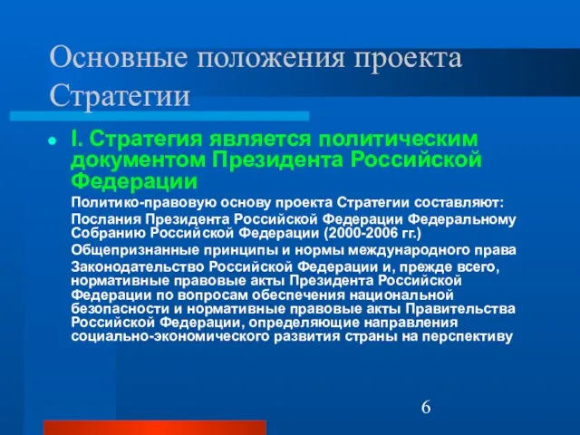 Основные положения проекта Стратегии I. Стратегия является политическим документом Президента Российской Федерации