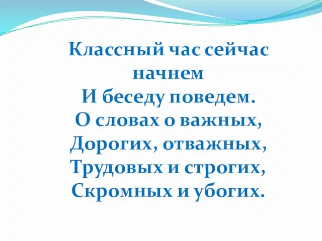 Классный час сейчас начнем И беседу поведем. О словах о важных, Дорогих,