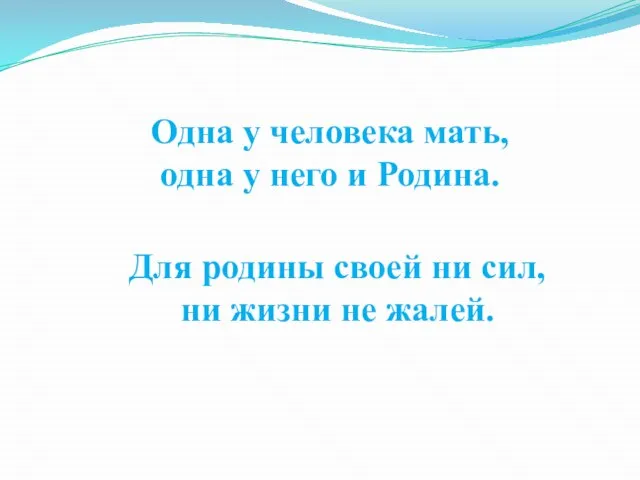 Одна у человека мать, одна у него и Родина. Для родины своей