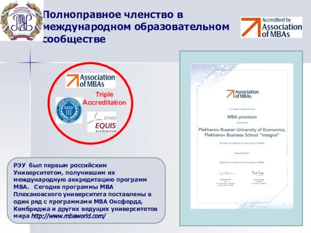 Triple Accreditation РЭУ был первым российским Университетом, получившим их международную аккредитацию программ
