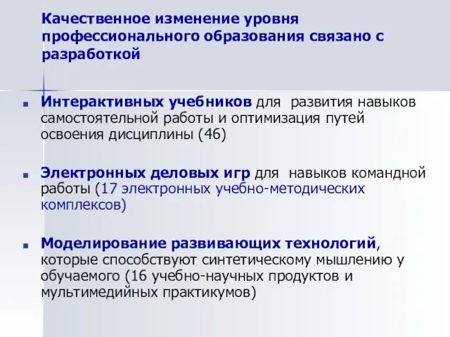 Качественное изменение уровня профессионального образования связано с разработкой Интерактивных учебников для развития