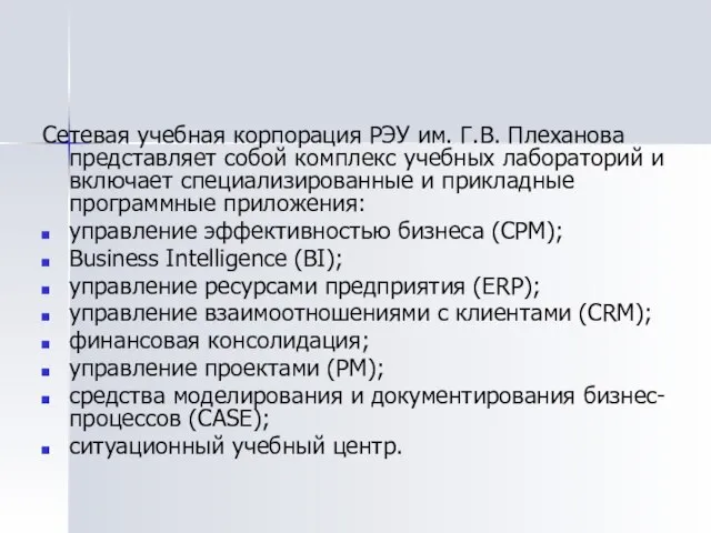 Сетевая учебная корпорация РЭУ им. Г.В. Плеханова представляет собой комплекс учебных лабораторий